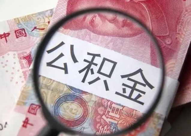 公积金能都取来吗-荆州公积金代办平台